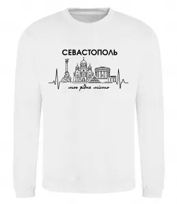 Свитшот Моє рідне місто Севастополь Белый фото