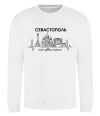 Світшот Моє рідне місто Севастополь Білий фото