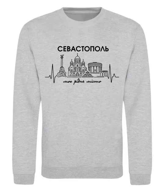 Світшот Моє рідне місто Севастополь Сірий меланж фото