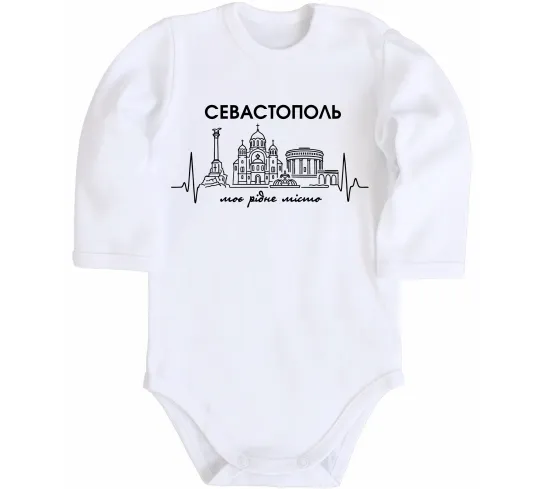 Дитячий бодік Моє рідне місто Севастополь Білий фото