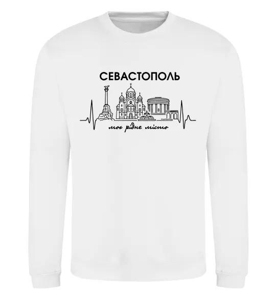 Світшот Моє рідне місто Севастополь Білий фото