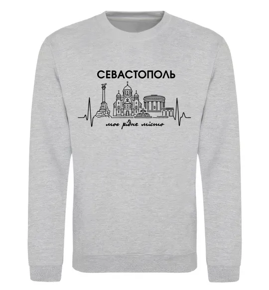 Світшот Моє рідне місто Севастополь Сірий меланж фото
