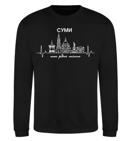 Свитшот Моє рідне місто Суми Черный фото