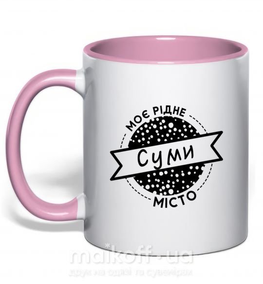 Чашка з кольоровою ручкою Моє рідне місто Суми Ніжно рожевий фото