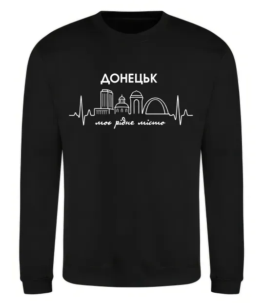 Світшот Моє рідне місто Донецьк Чорний фото