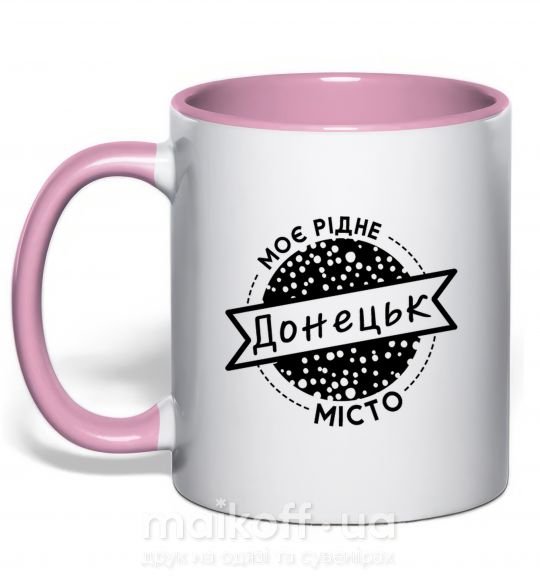 Чашка с цветной ручкой Моє рідне місто Донецьк Нежно розовый фото