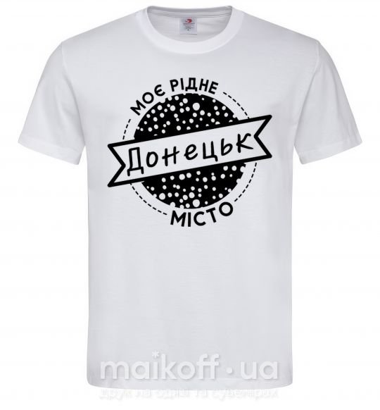 Чоловіча футболка Моє рідне місто Донецьк Білий фото