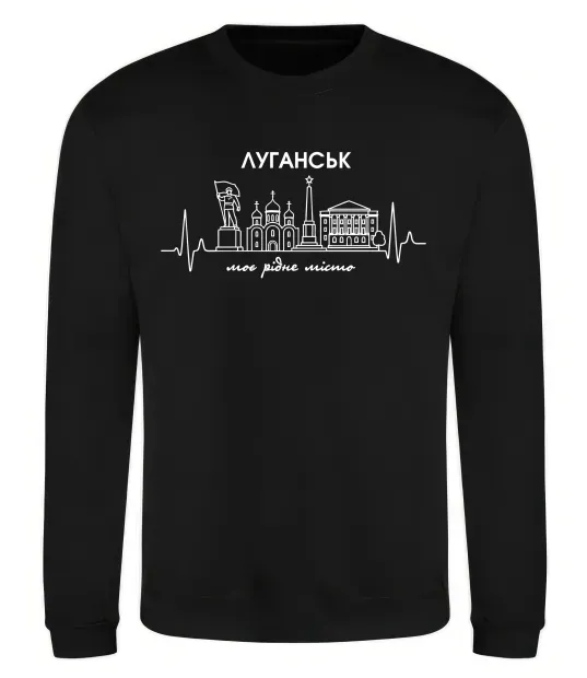 Свитшот Моє рідне місто Луганськ Черный фото
