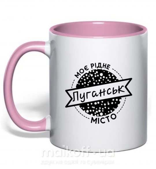 Чашка с цветной ручкой Моє рідне місто Луганськ Нежно розовый фото