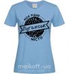 Жіноча футболка Моє рідне місто Луганськ Блакитний фото