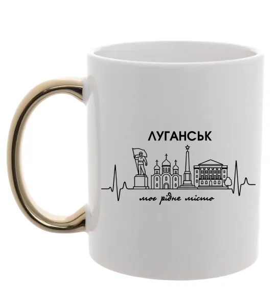 Чашка с цветной ручкой Моє рідне місто Луганськ Золото фото