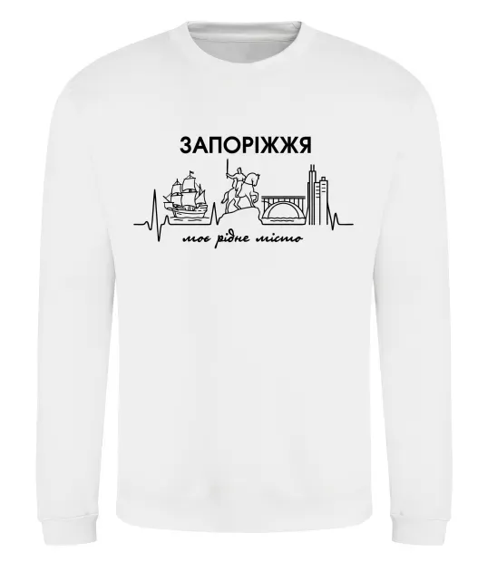 Свитшот Моє рідне місто Запоріжжя Белый фото