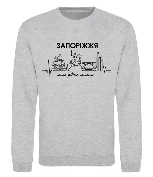 Свитшот Моє рідне місто Запоріжжя Серый меланж фото