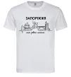 Чоловіча футболка Моє рідне місто Запоріжжя Білий фото