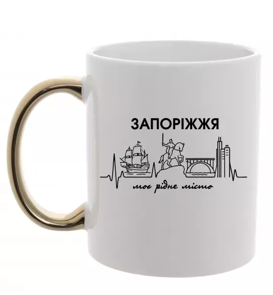 Чашка з кольоровою ручкою Моє рідне місто Запоріжжя Золото фото