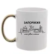 Чашка з кольоровою ручкою Моє рідне місто Запоріжжя Золото фото