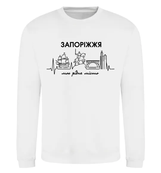 Світшот Моє рідне місто Запоріжжя Білий фото