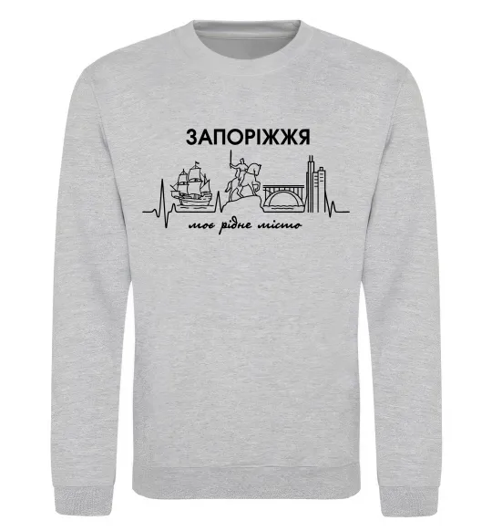 Світшот Моє рідне місто Запоріжжя Сірий меланж фото