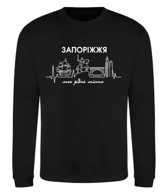 Свитшот Моє рідне місто Запоріжжя Черный фото