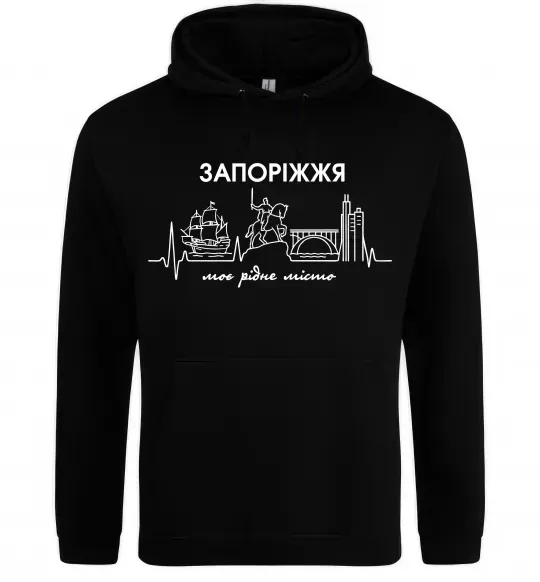 Жіноча толстовка (худі) Моє рідне місто Запоріжжя Чорний фото