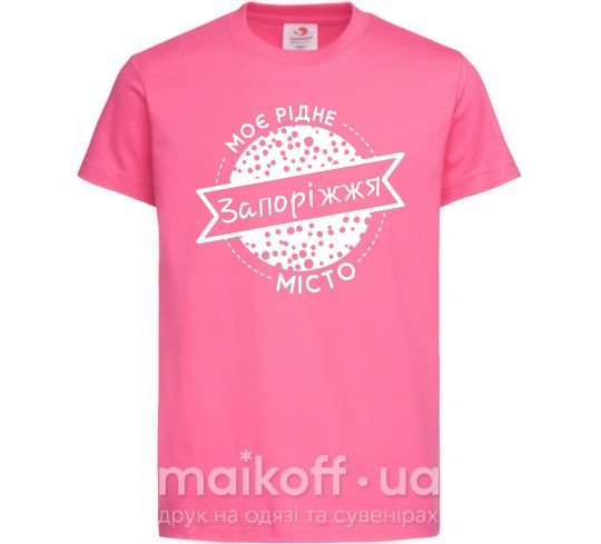 Детская футболка Моє рідне місто Запоріжжя Ярко-розовый фото