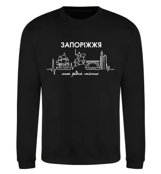 Світшот Моє рідне місто Запоріжжя Чорний фото