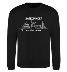 Світшот Моє рідне місто Запоріжжя Чорний фото