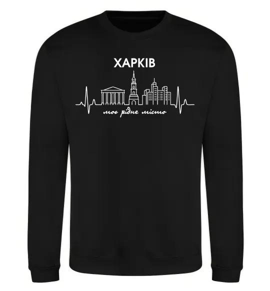 Свитшот Моє рідне місто Харків Черный фото