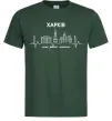 Чоловіча футболка Моє рідне місто Харків Темно-зелений фото