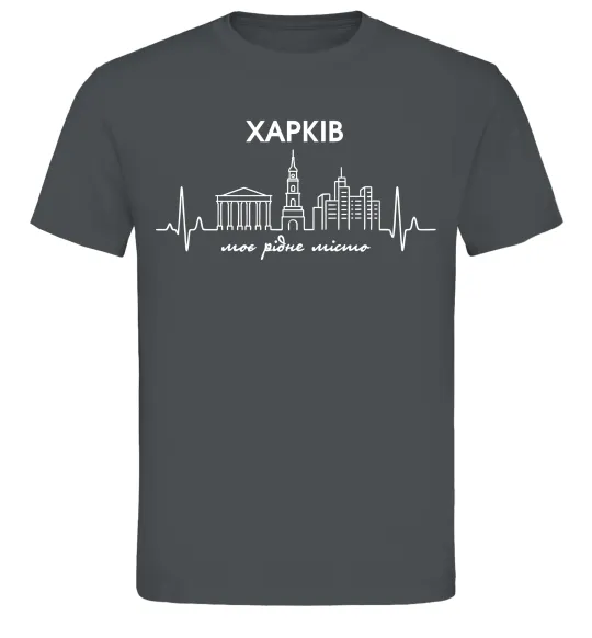 Чоловіча футболка Моє рідне місто Харків Графіт фото