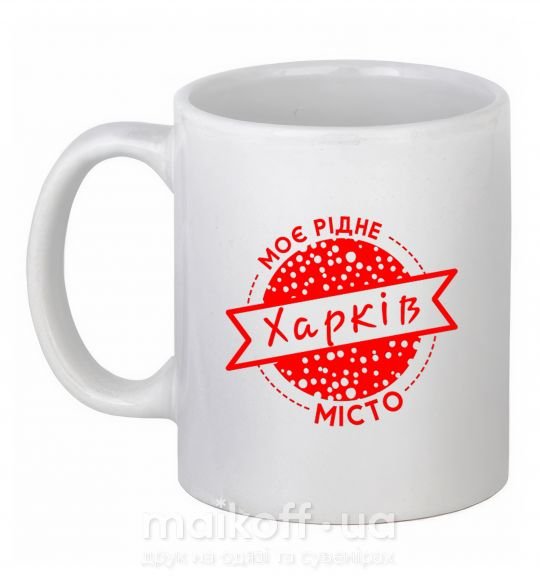 Чашка керамічна Моє рідне місто Харків Білий фото
