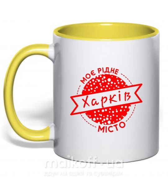 Чашка с цветной ручкой Моє рідне місто Харків Солнечно желтый фото
