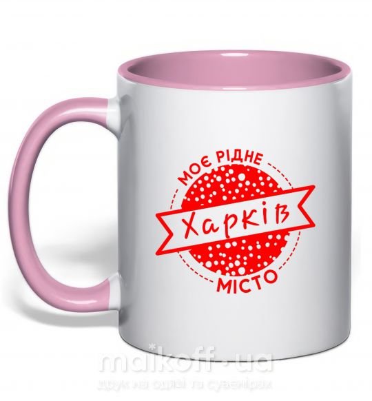Чашка с цветной ручкой Моє рідне місто Харків Нежно розовый фото
