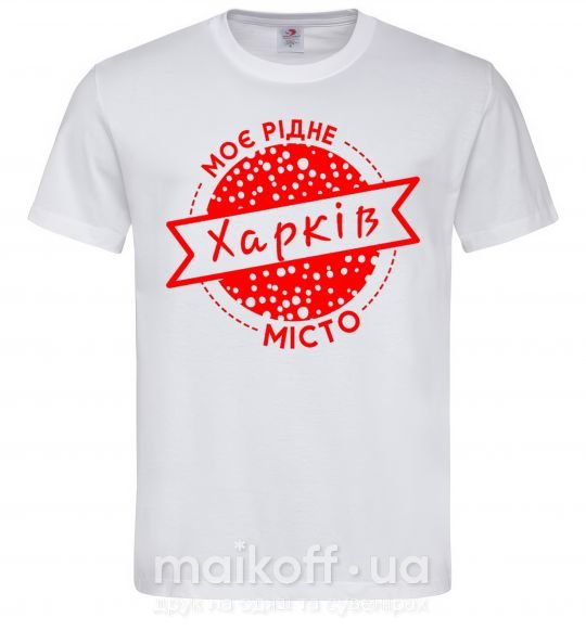 Чоловіча футболка Моє рідне місто Харків Білий фото