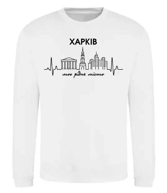 Свитшот Моє рідне місто Харків Белый фото