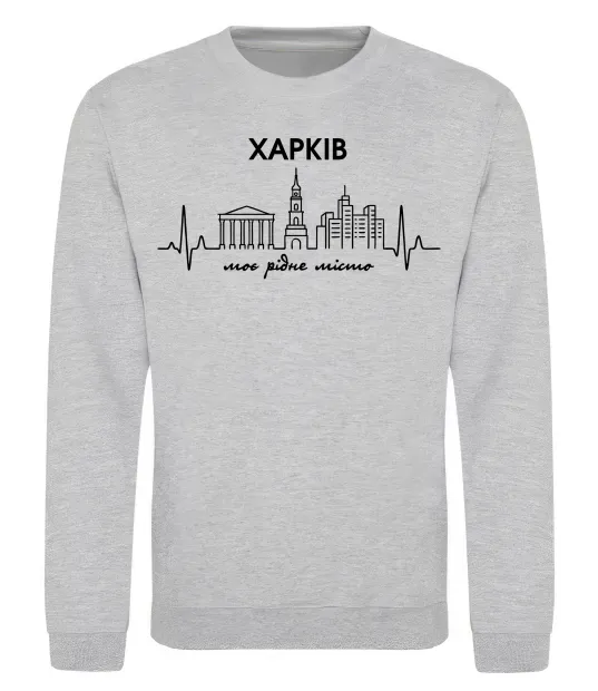 Свитшот Моє рідне місто Харків Серый меланж фото