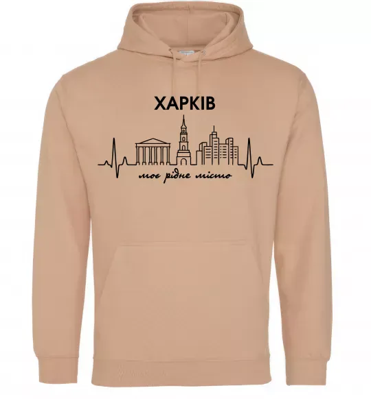 Чоловіча толстовка (худі) Моє рідне місто Харків Пісочний фото