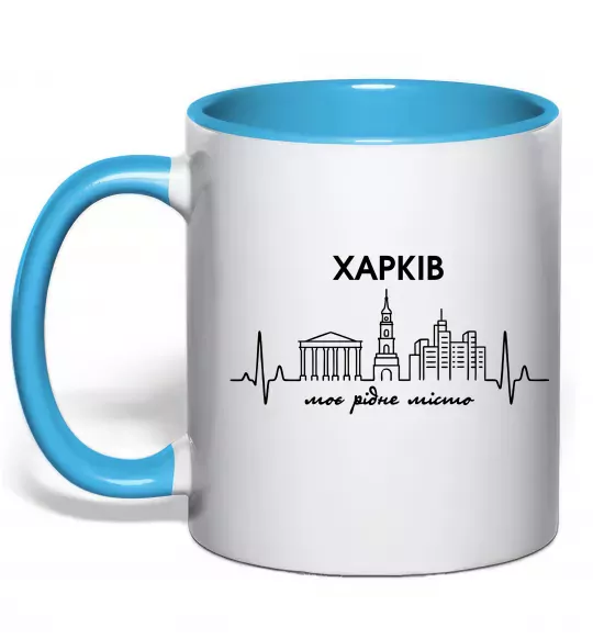 Чашка с цветной ручкой Моє рідне місто Харків Голубой фото