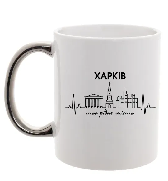 Чашка с цветной ручкой Моє рідне місто Харків Серебро фото