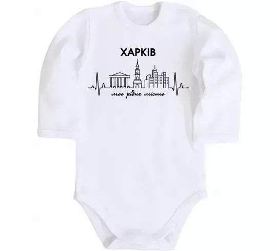 Детский боди Моє рідне місто Харків Белый фото