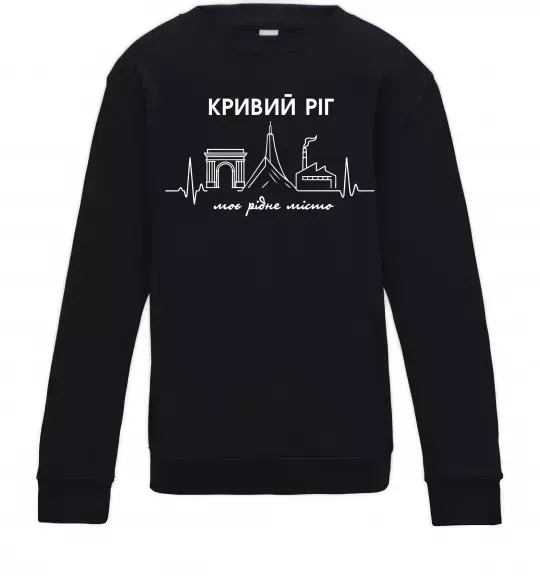 Детский Свитшот Моє рідне місто Кривий Ріг Черный фото
