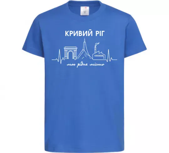 Детская футболка Моє рідне місто Кривий Ріг Ярко-синий фото