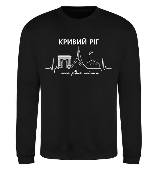 Світшот Моє рідне місто Кривий Ріг Чорний фото