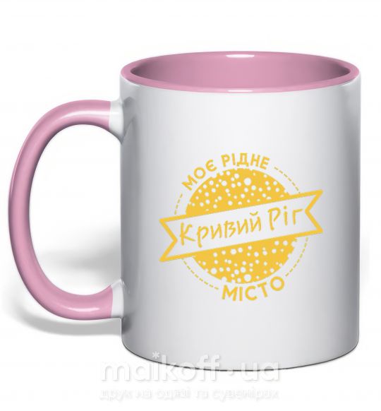 Чашка з кольоровою ручкою Моє рідне місто Кривий Ріг Ніжно рожевий фото