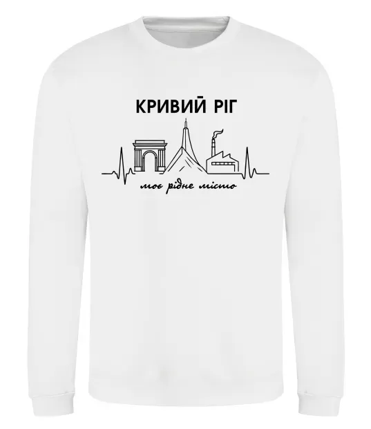Свитшот Моє рідне місто Кривий Ріг Белый фото
