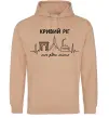 Чоловіча толстовка (худі) Моє рідне місто Кривий Ріг Пісочний Чоловіча толстовка (худі) Моє рідне місто Кривий Ріг Пісочний фото