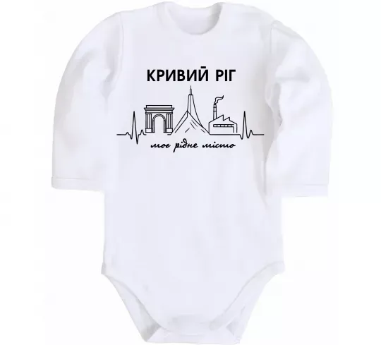 Дитячий бодік Моє рідне місто Кривий Ріг Білий фото