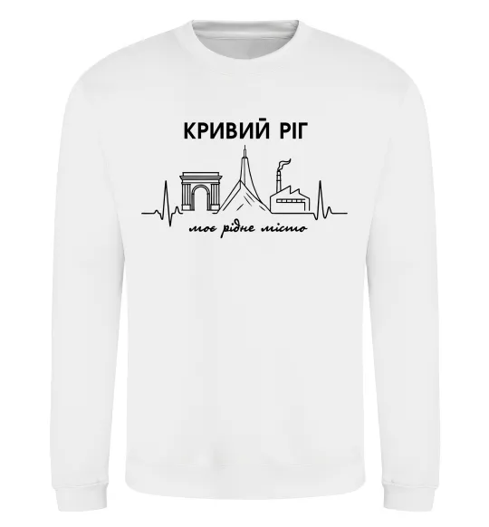 Світшот Моє рідне місто Кривий Ріг Білий фото