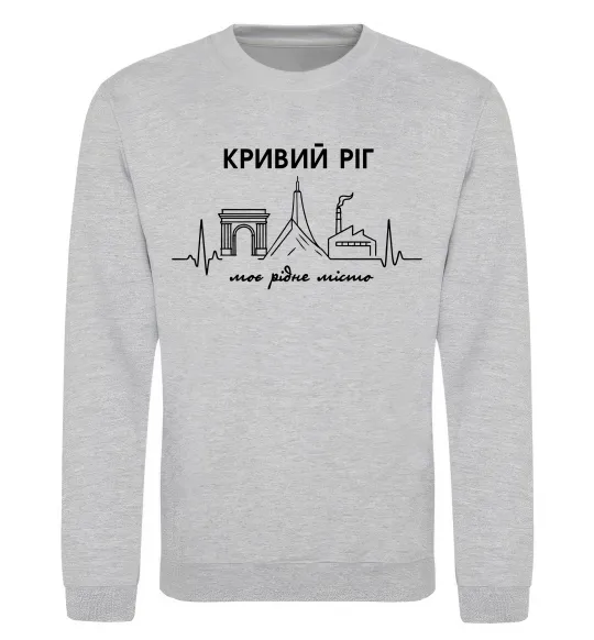 Світшот Моє рідне місто Кривий Ріг Сірий меланж фото