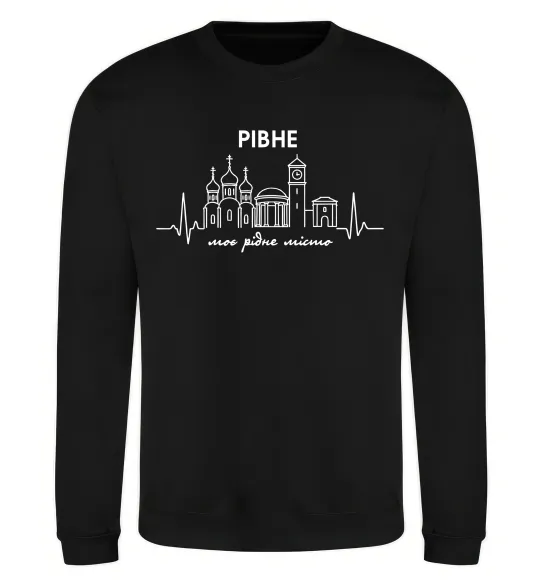 Світшот Моє рідне місто Рівне Чорний фото